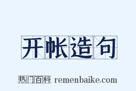 开帐造句是什么意思的图片